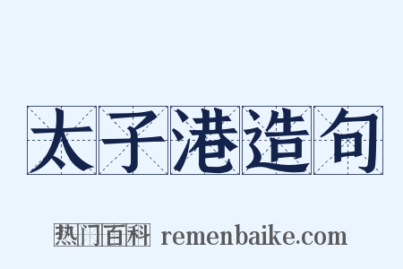 太子港造句是什么意思的图片